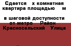 Сдается 3-х комнатная квартира площадью 93 м2 в шаговой доступности от метро  › Район ­ Красносельский › Улица ­  Леснорядская улица, 7 › Этажность дома ­ 4 › Цена ­ 65 000 - Московская обл., Москва г. Недвижимость » Квартиры аренда   . Московская обл.